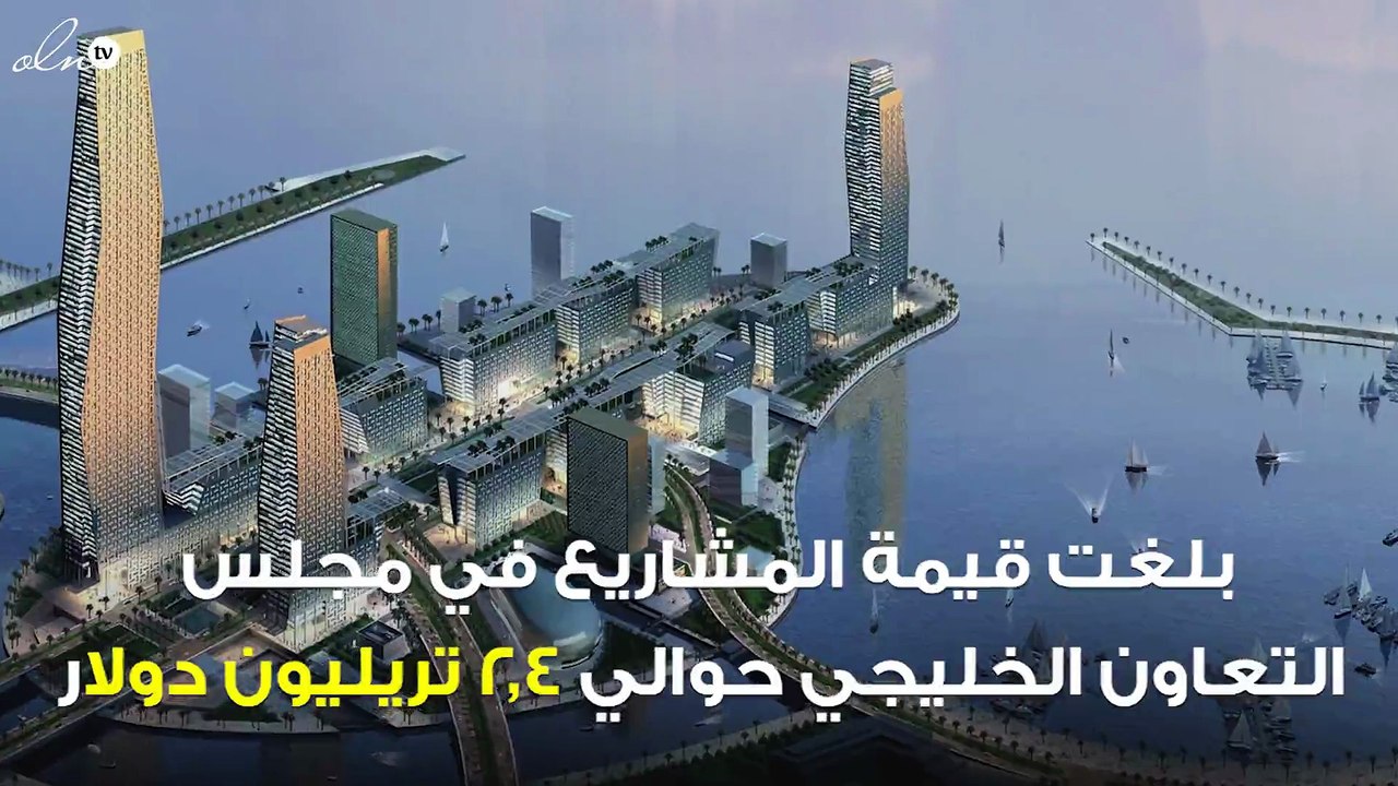 قيمة المشاريع قيد التنفيذ بـ"التعاون الخليجي" ت...