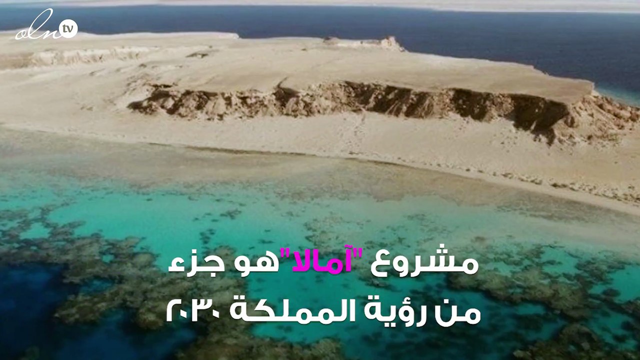 بعد نيوم: السعودية تكشف عن مشروع أمالا ... «ريفيرا الشرق الأوسط» الخيالي