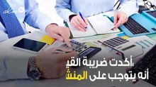 القيمة المضافة تعلن ... على هذه المنشآت تقديم الإقرار الضريبي قبل نهاية إبريل
