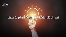 أهم الاختراعات التي أفادت البشرية حديثا