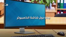 بحث حول شاشة الكمبيوتر