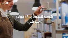كوب قهوة بـ 18 دولارًا أميركيًّا... طعمه مزيج بين الشوكولا والياسمين!