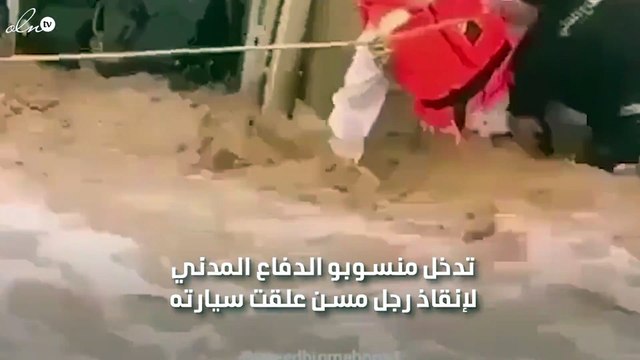 انقاذ مسن احتجزته السيول بعد انقلاب سيارته في السعودية