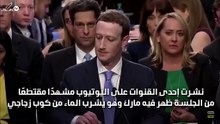 شاهد ما حدث مع مارك زوكربيرغ في الكونغرس!
