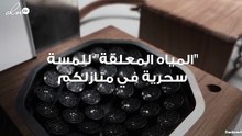 "المياه المعلقة" تضفي لمسة "سحرية" على منازلكم