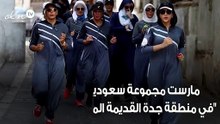 سعوديات بالعباءات الرياضية يمارسن الركض في شوارع جدة