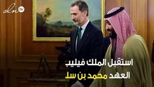 ملك إسبانيا يستقبل ولي العهد الأمير محمد بن سلمان في مدريد