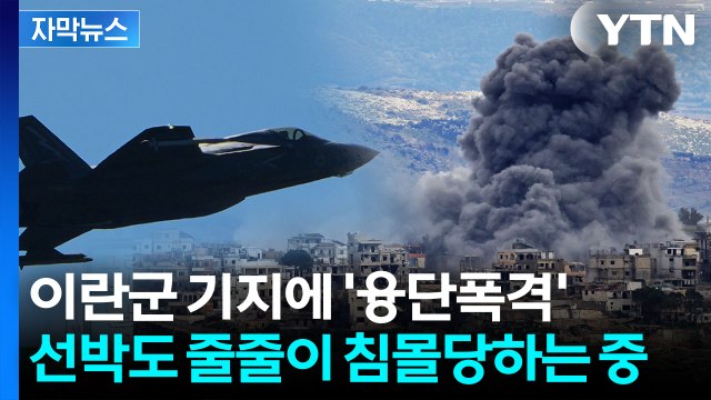[자막뉴스] 이란 핵심 기지에 쏟아지는 '논스톱' 화력...더 거세지는 공격 강도 / YTN