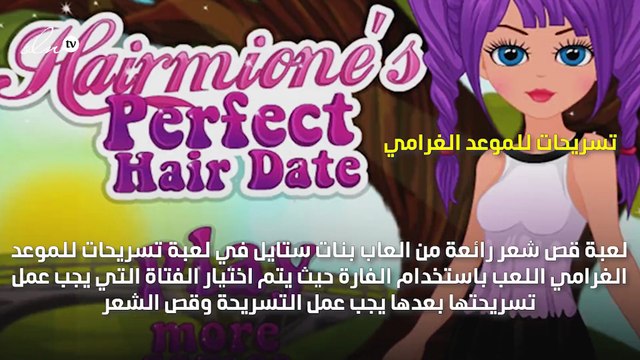 العاب بنات: اجمل 5 العاب قص شعر