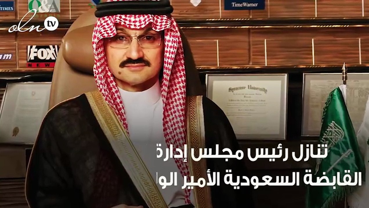 الوليد بن طلال يتنازل عن حصته في توزيعات أرباح...