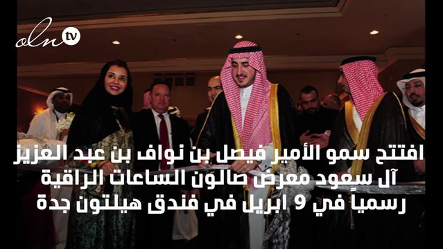 الأمير فيصل بن نواف بن عبد العزيز آل سعود يقص شريط افتتاح صالون الساعات الراقية في جدة