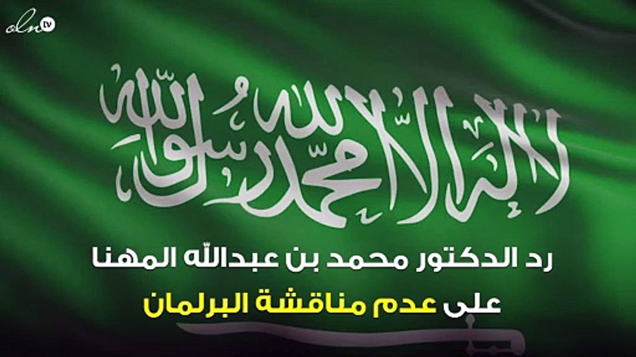 "الشوري السعودي" يرد على سؤال عدم مناقشة فرض رسوم على تحويلات الأجانب