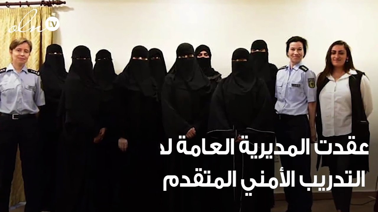 سعوديات يتدربن على القبض والتأمين والحماية الشخصية