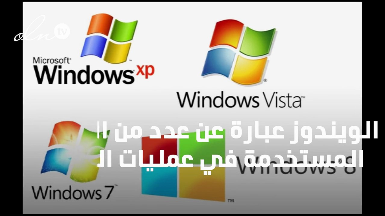 أنواع أنظمة التشغيل ويندوز
