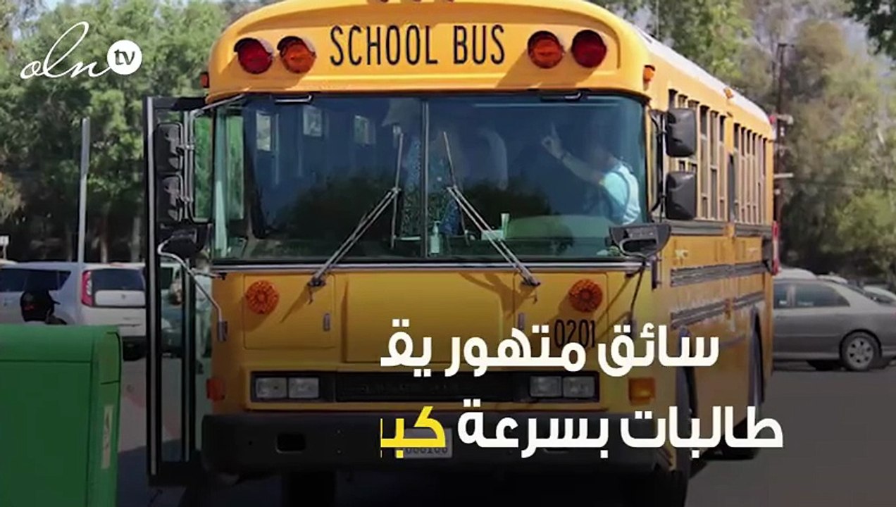 سائق متهور يقود حافلة طالبات بسرعة كبيرة بالقنفذة