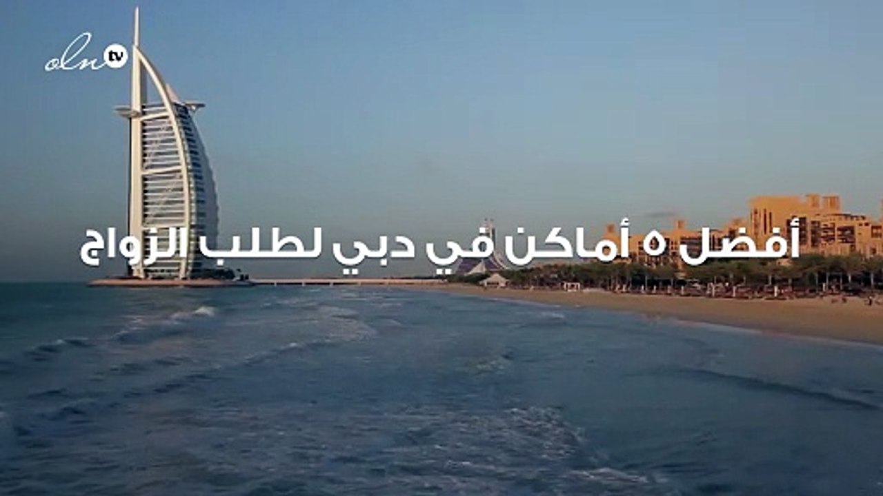 أفضل 5 أماكن في دبي لطلب الزواج