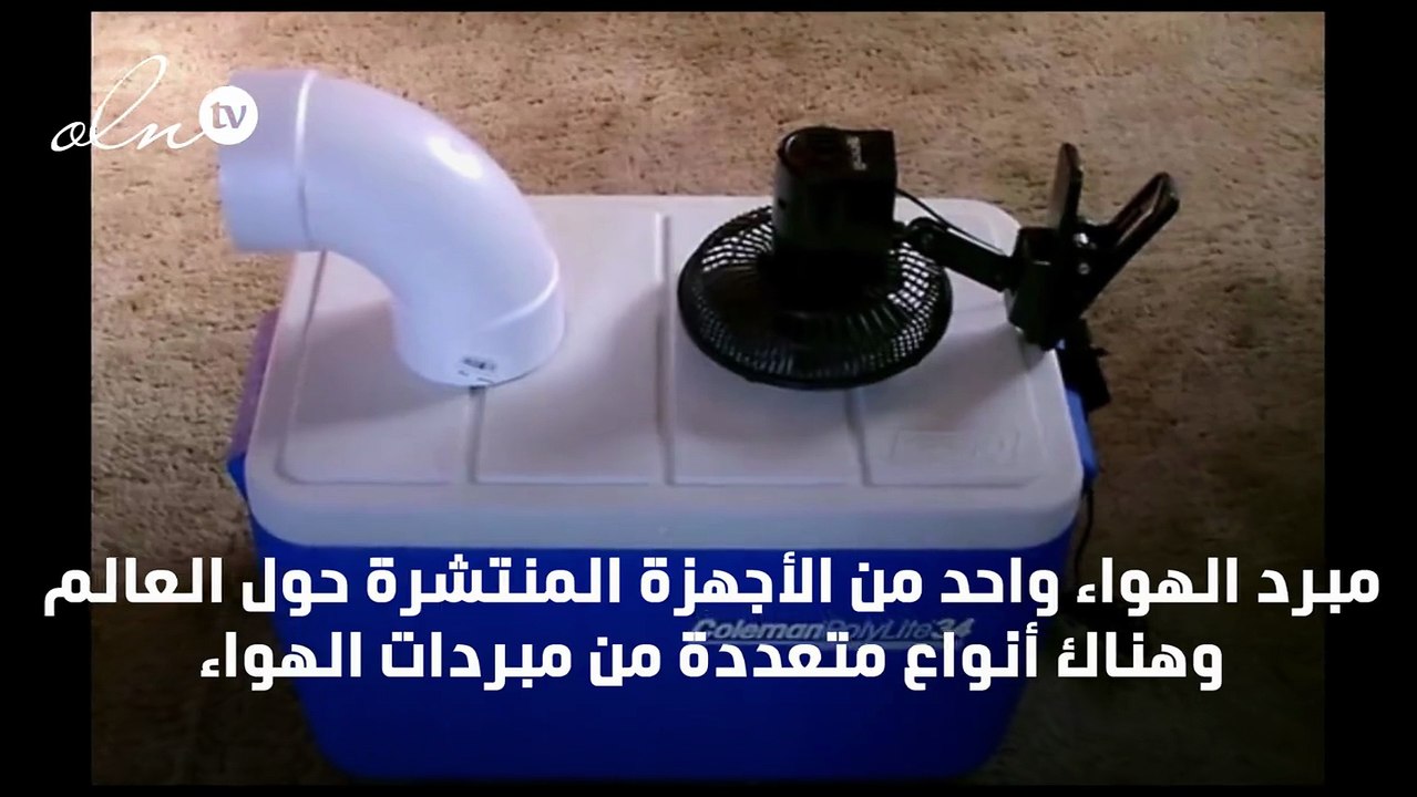 طريقة عمل مبرد الهواء بالماء