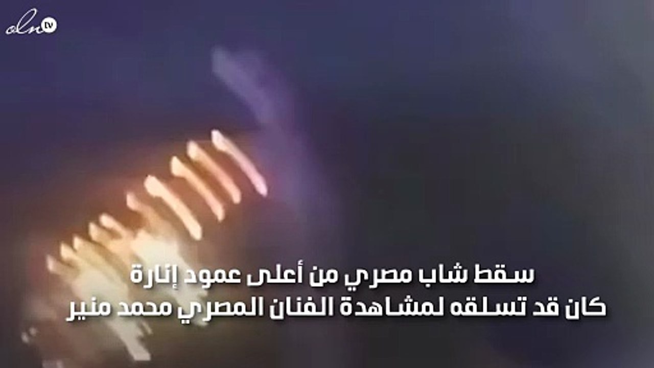 سقوط شاب مصري من أعلى عمود إنارة بسبب مطرب شهير