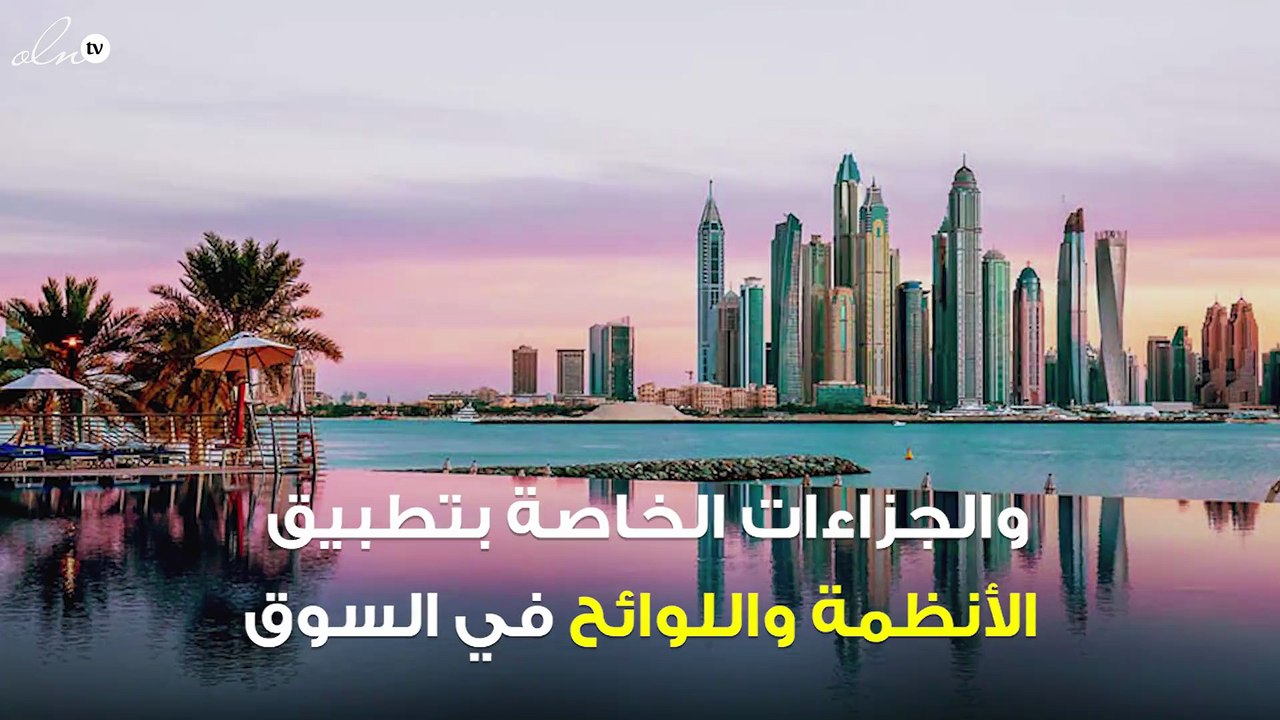 دبي تفرض عقوبات شديدة على من يفصح عن بيانات العملاء