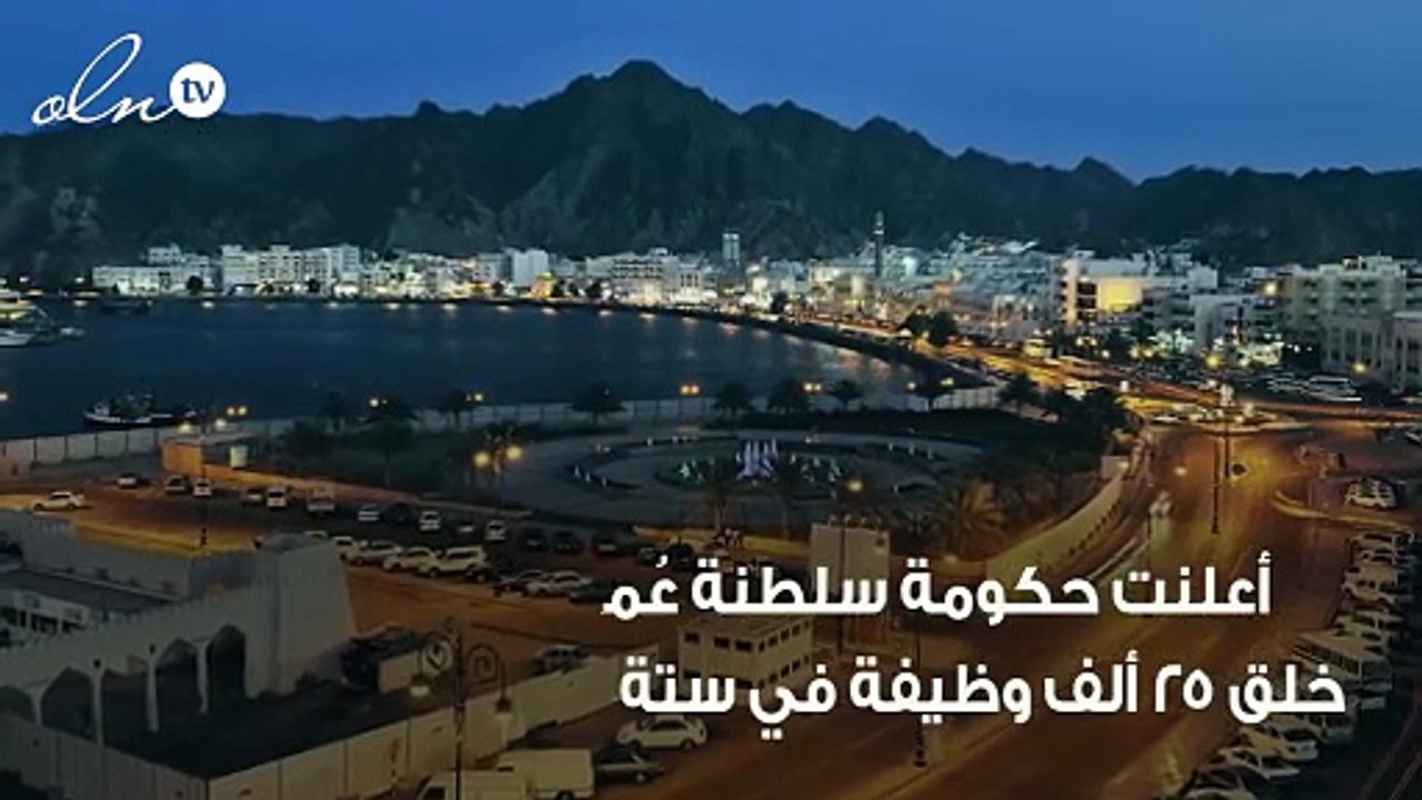 سلطنة عمان تعتزم خلق 25 ألف وظيفة في 6 أشهر