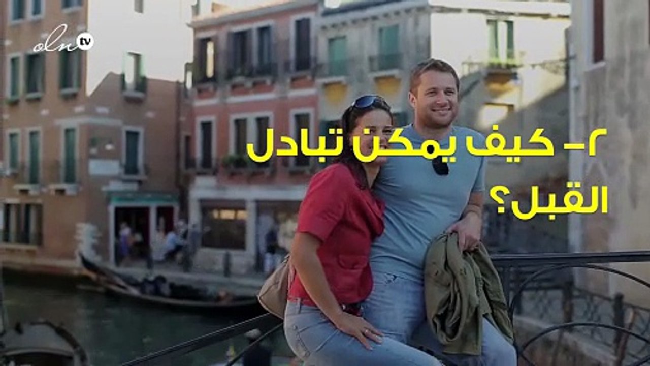 من بينها "كيف يُمكن تبادل القُبل؟" إليك أكثر 10...