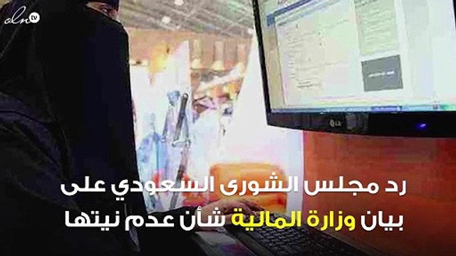 رغم نفي وزارة المالية.. الشورى السعودي يؤكد مناقشة رسوم تحويلات الأجانب