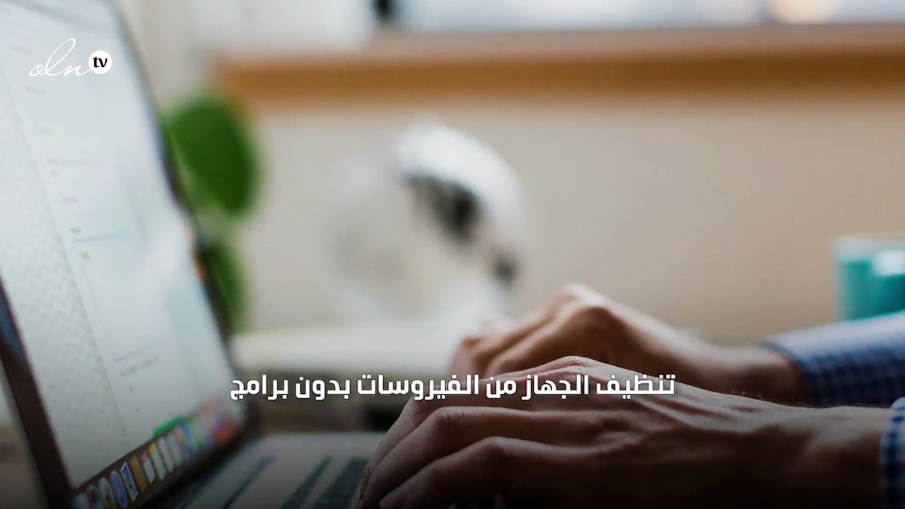 تنظيف الجهاز من الفيروسات بدون برامج