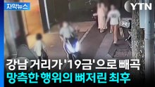 [자막뉴스] 오토바이 지나가자 '우수수'...길바닥 도배한 일당의 최후 / YTN
