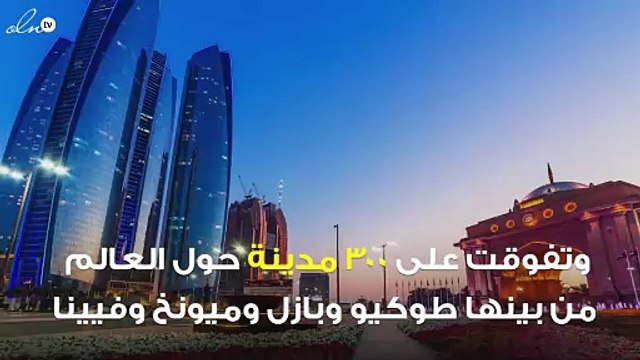 تقرير أمريكي: أبو ظبي أكثر المدن أمانًا على مستوى العالم