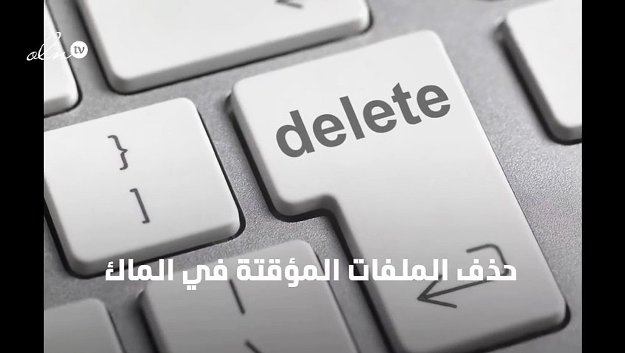 حذف الملفات المؤقتة في الماك