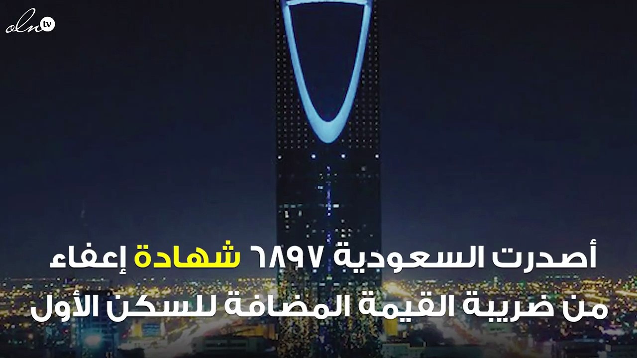 السعودية تصدر 6897 شهادة إعفاء من ضريبة القيمة المضافة للسكن الأول