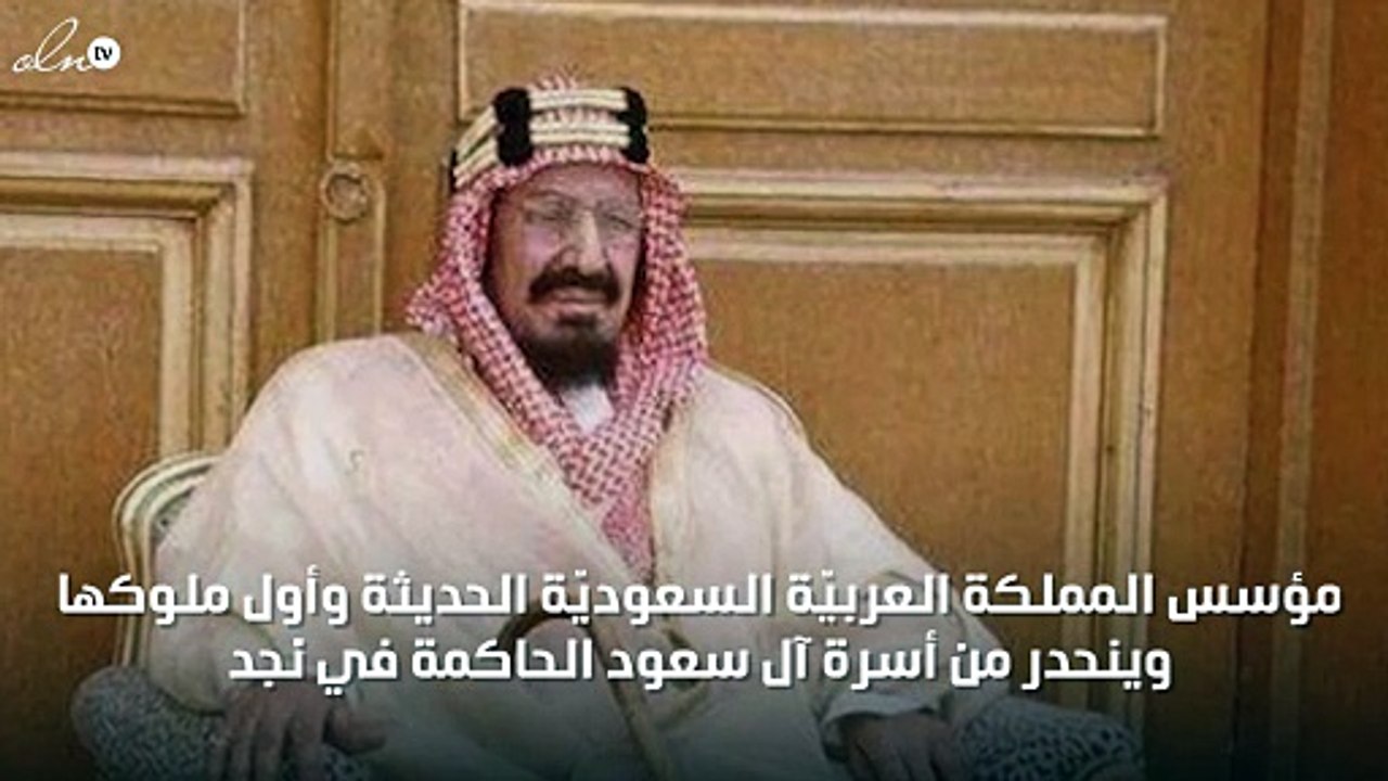 نبذة مختصرة عن الملك عبد العزيز