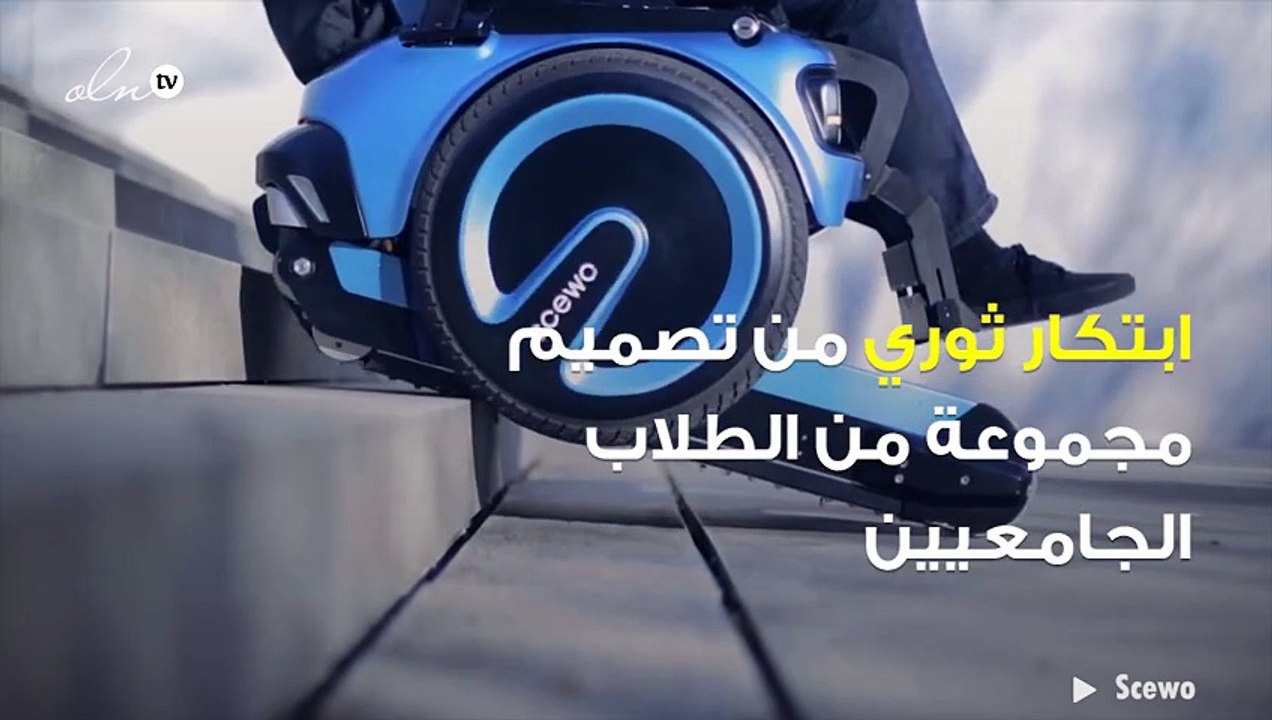 ابتكار ثوري لذوي الاحتياجات الخاصة... هذا الكرس...