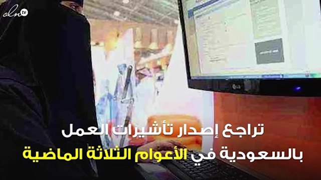 السعودية تعلن تراجع تأشيرات العمل بالمملكة.. إضغط لمشاهدة الفيديو