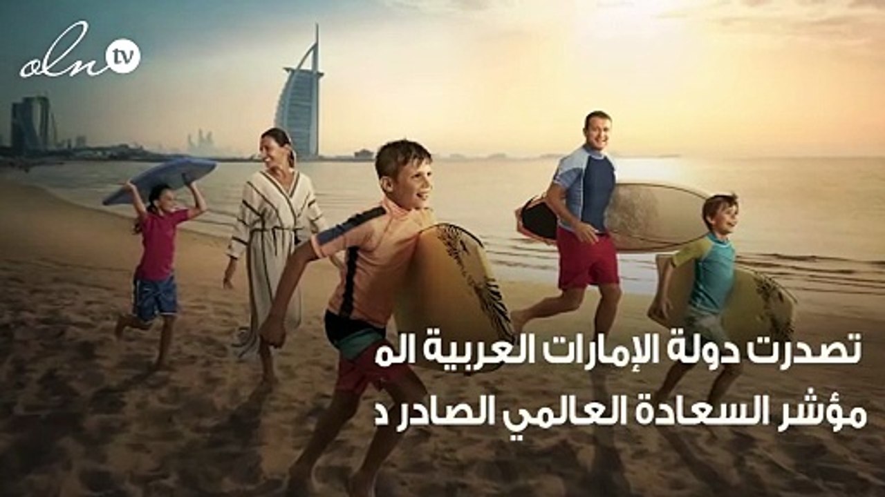 الإمارات أسعد الدول العربية