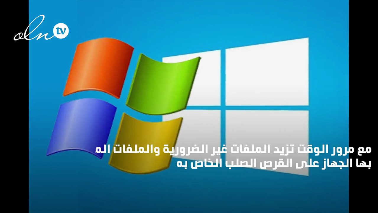 حذف الملفات غير الضرورية ويندوز 7