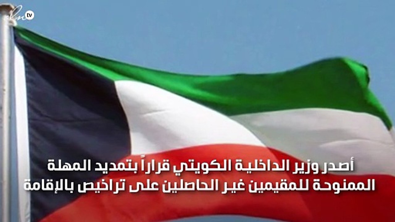 الكويت تمدد مهلة إعفاء المخالفين