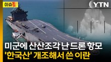 세계 최초 이란 '드론 항모', 알고보니 한국산? [이슈톺] / YTN