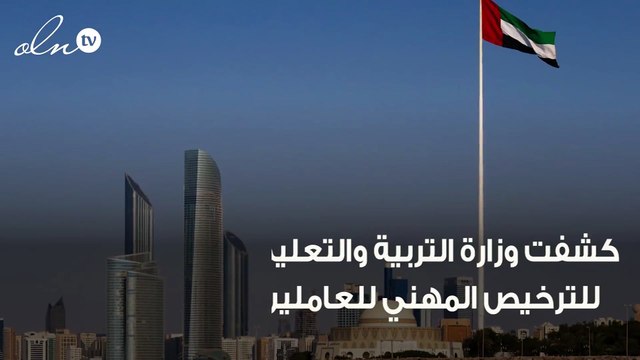 بحلول العام 2021 ... هذه الرخصة إلزامية لمزاولة التعليم في الإمارات