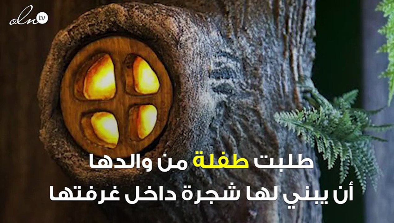 أرادت "شجرة" داخل غرفتها... فلبى والدها رغبتها بطريقة تحبس الأنفاس