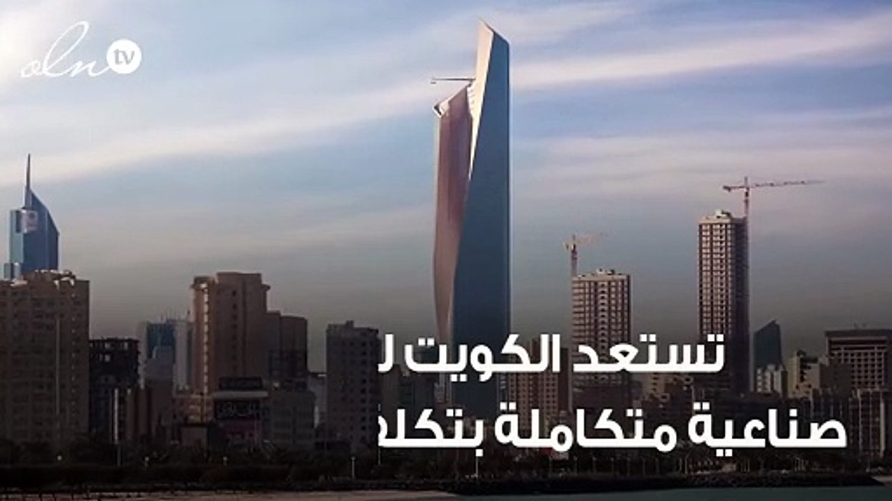 الكويت تشيد مدينة صناعية متكاملة بكلفة 6.6 مليار دولار
