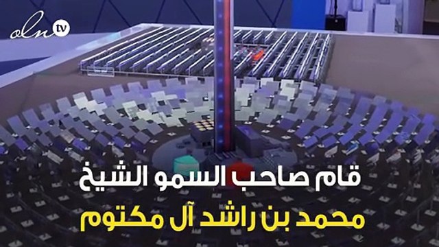 محمد بن راشد يضع حجر الأساس لأكبر مشروع استثماري للطاقة الشمسية في العالم