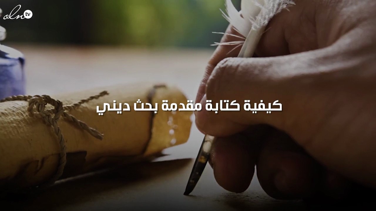 كيفية كتابة مقدمة بحث ديني