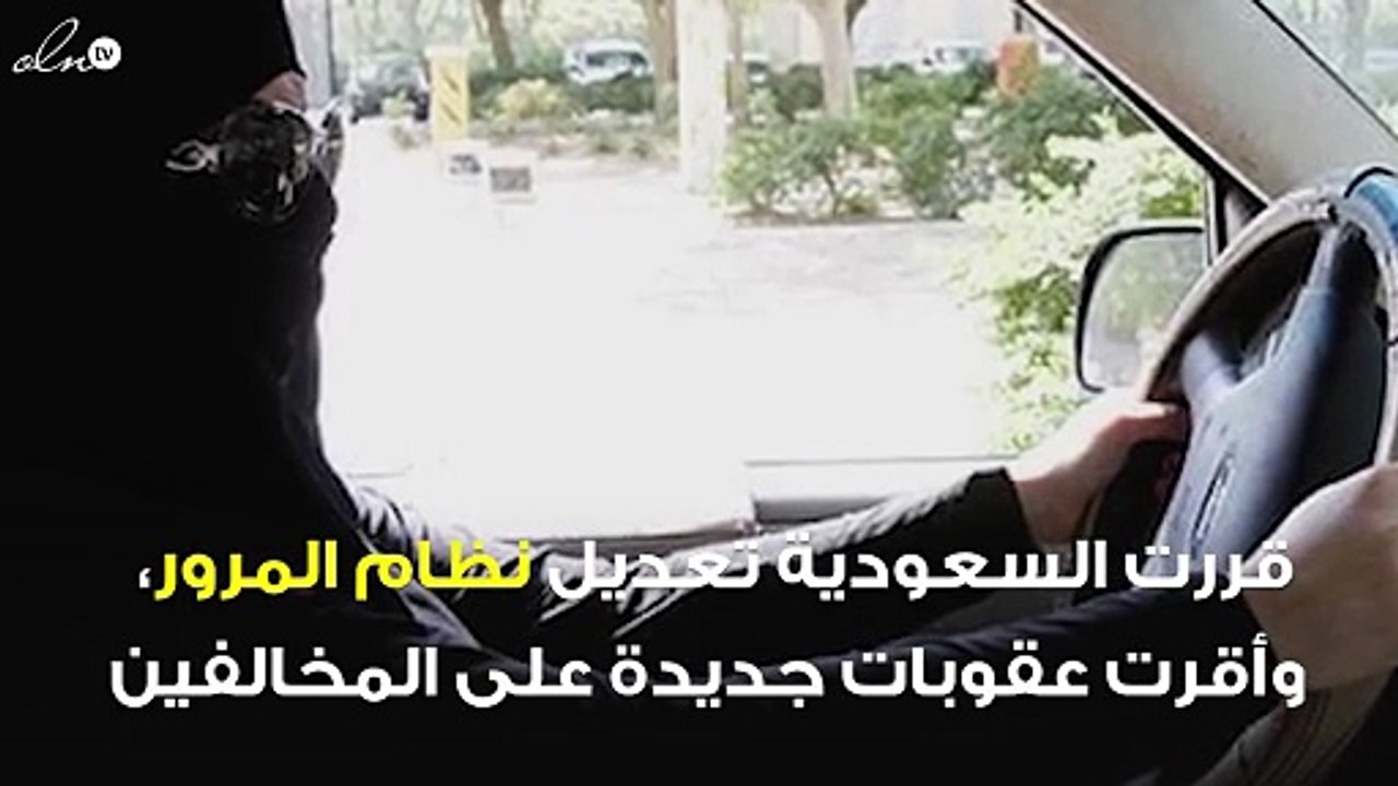 السعودية تعدل نظام المرور وعقوبات بالحبس والغرامة للمخالفين