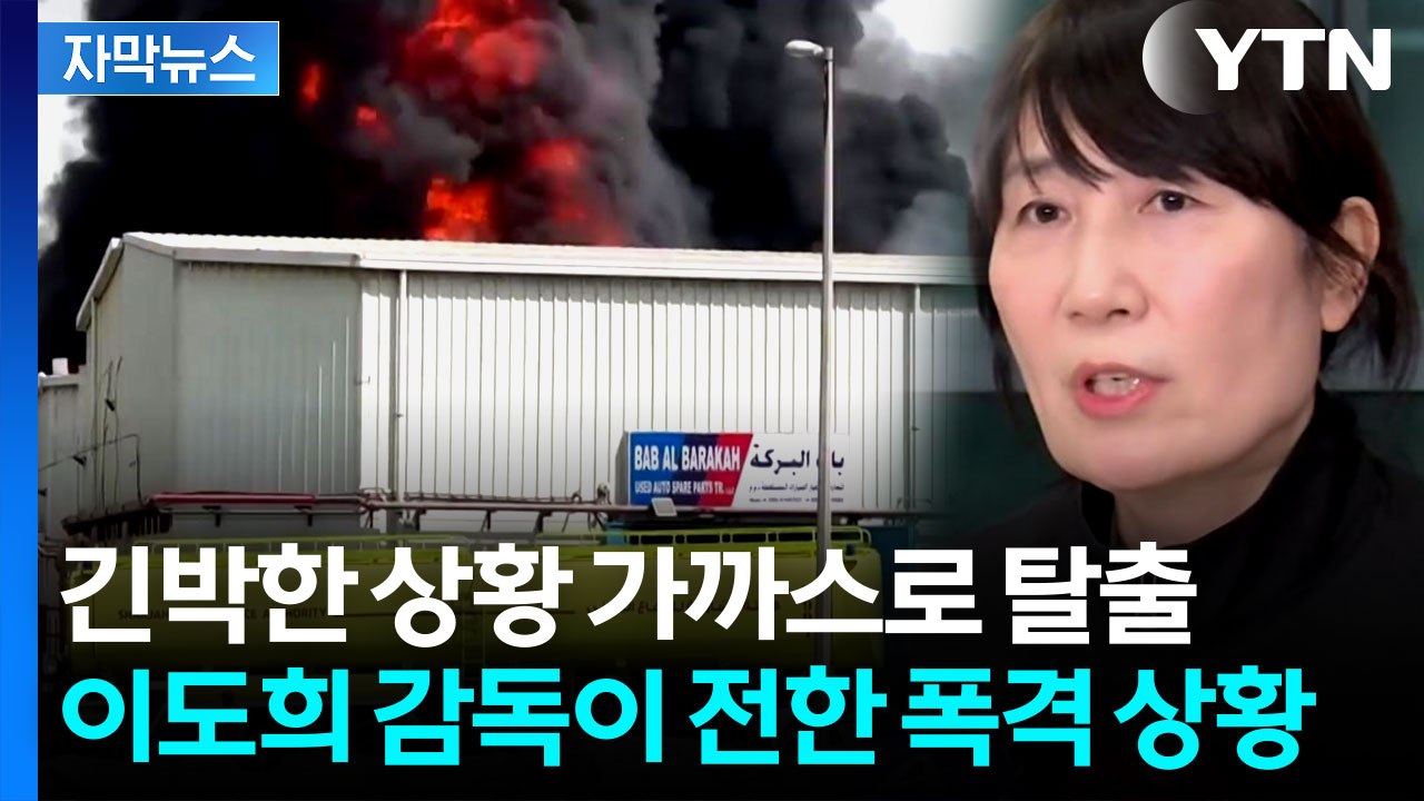 [자막뉴스] "전쟁은 이렇구나"...이도희 감독이 전한 이란 현지 상황 / YTN