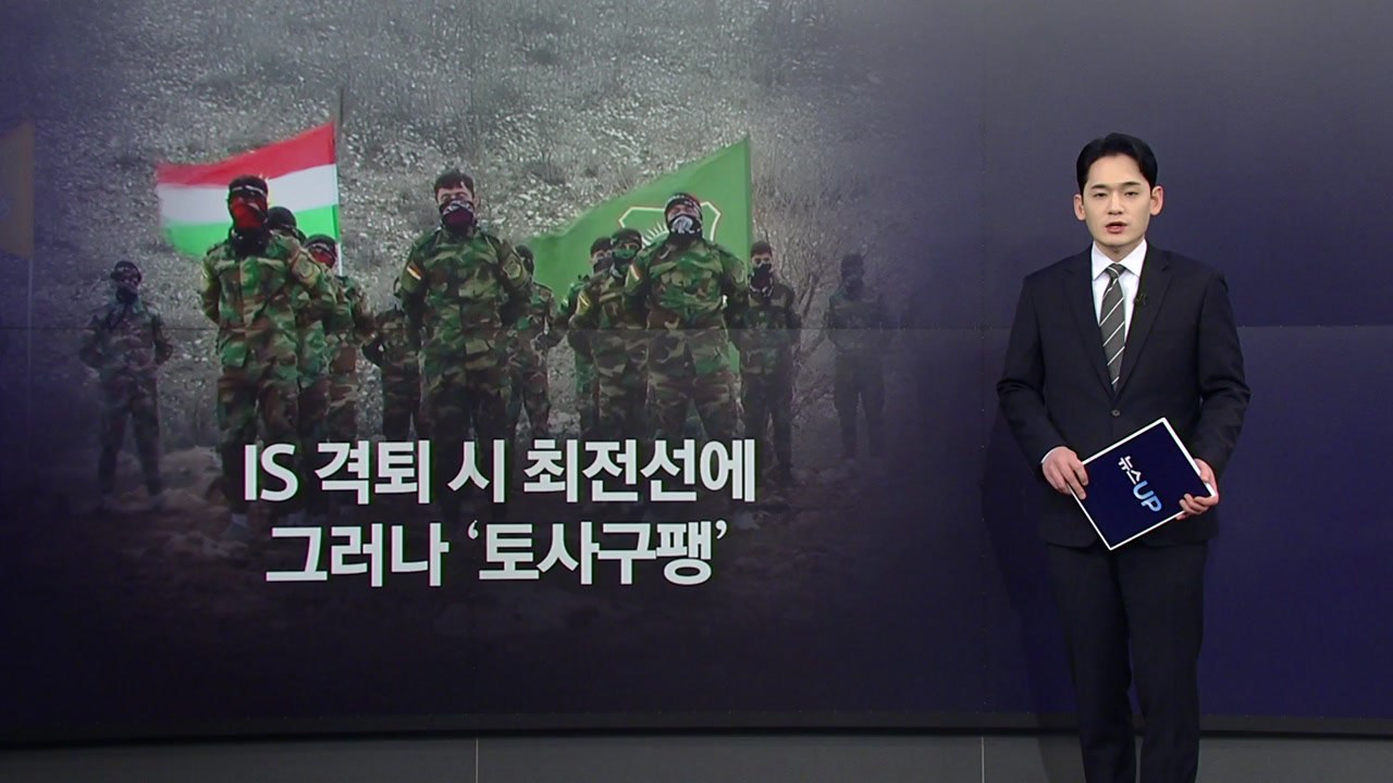 중대 변수로 떠오른 쿠르드족...이번에도 토사구팽? [앵커리포트] / YTN