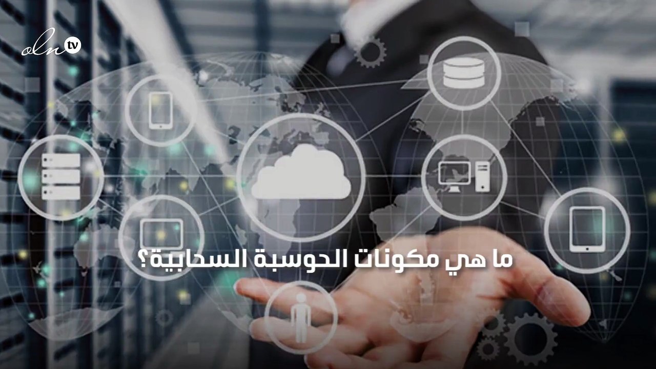 ما هي مكونات الحوسبة السحابية؟