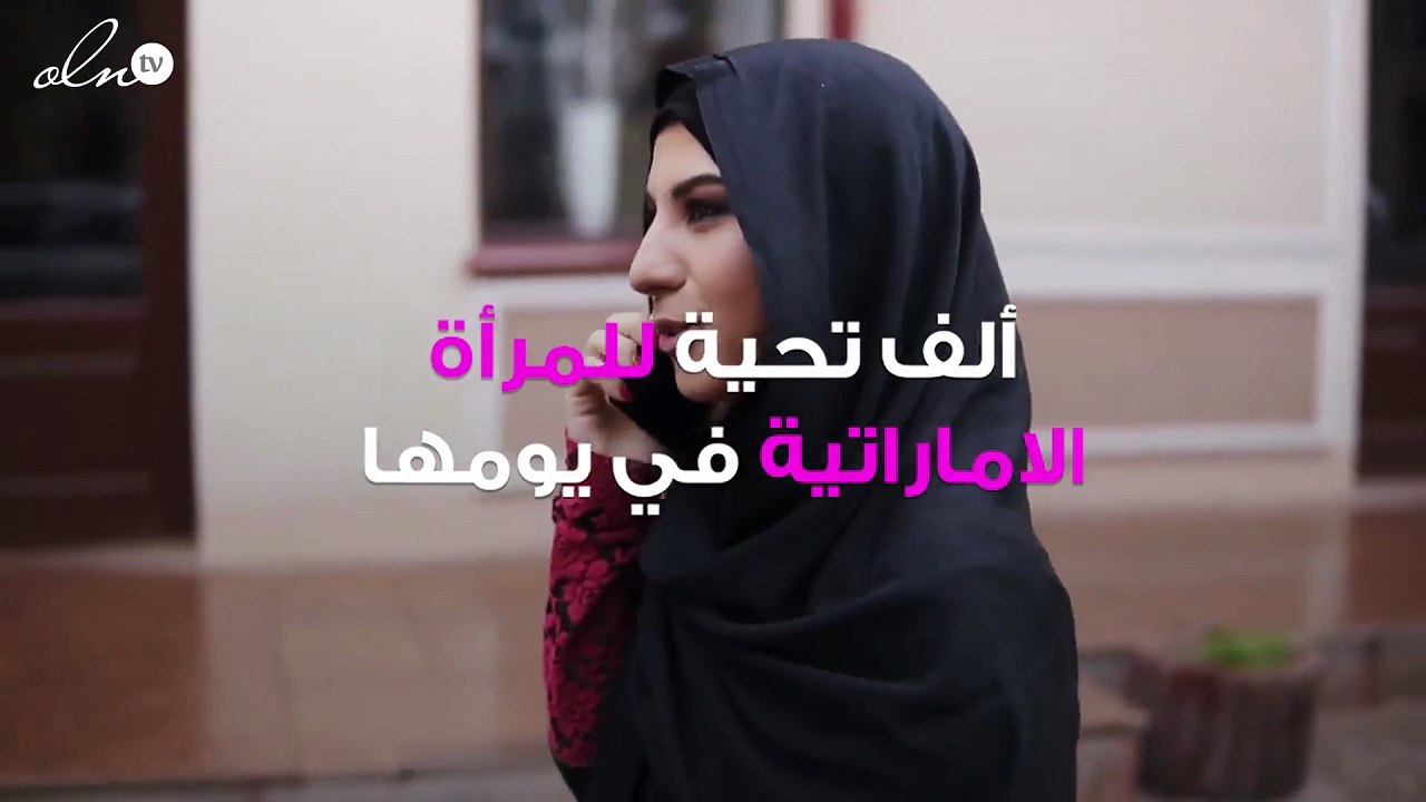 الإمارات تحتفي بـ "يوم المرأة الإماراتية" ... و"نهج زايد" شعاراً