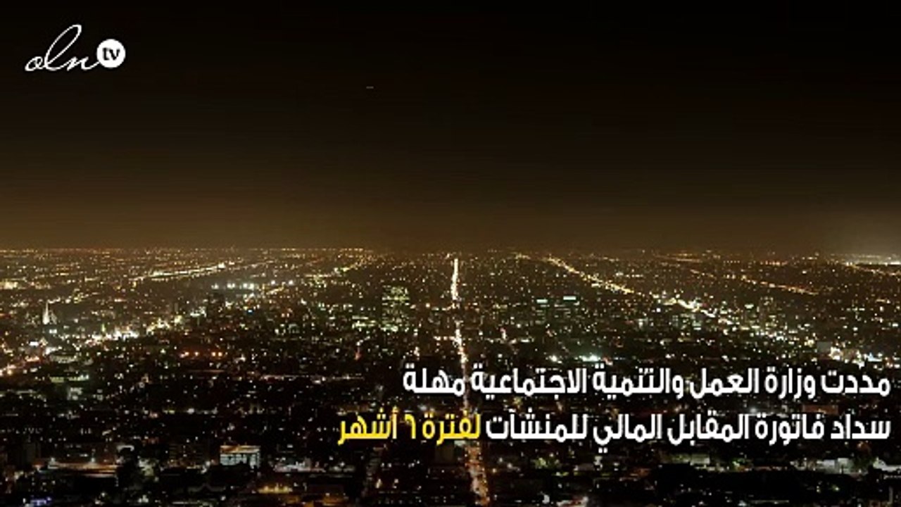 “العمل” تمدد مهلة سداد فاتورة المقابل المالي على المنشآت 6 أشهر