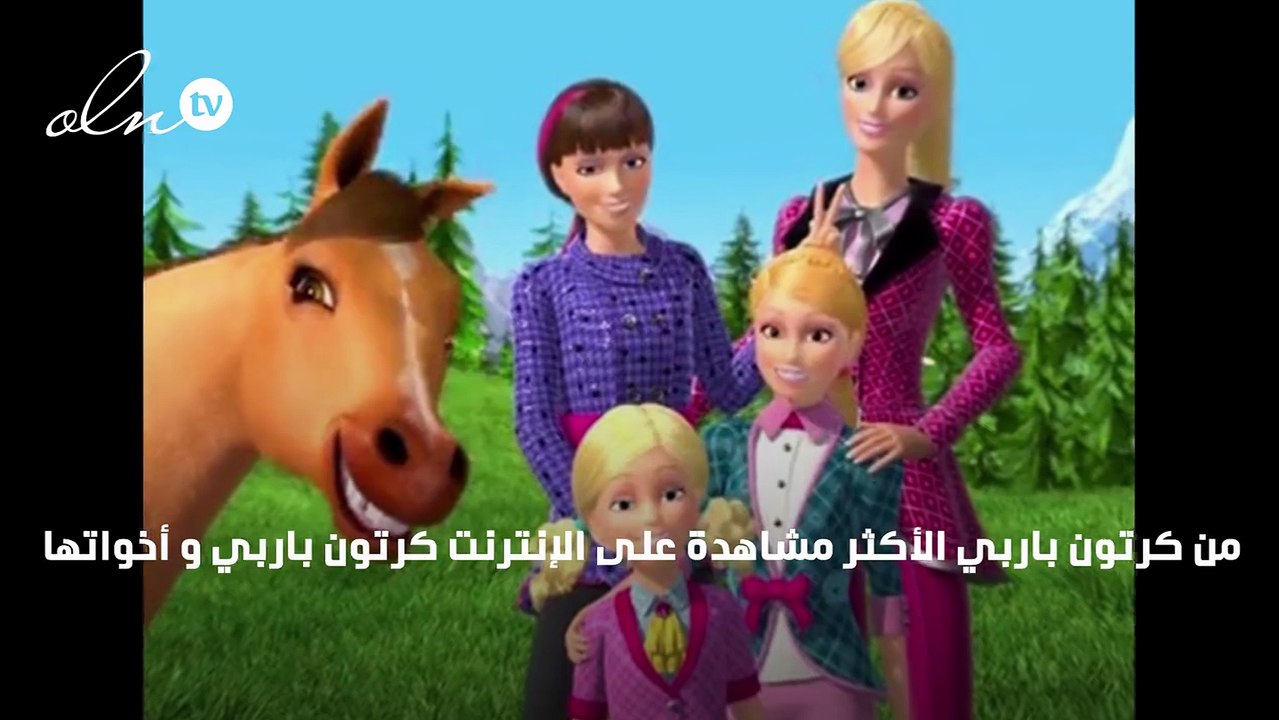 كرتون باربي و أخواتها